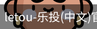 乐投letou